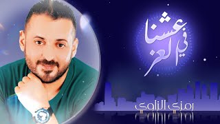 رمزي الزاوي عشنا في العز Ramzi Zawi#اغاني_شعبيه #أغاني_ليبية #ترند_السعودية