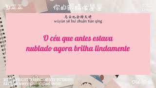 郭正正, old crab『你的眼睛像星星 your eyes are like stars』[歌词|pinyin|tradução]