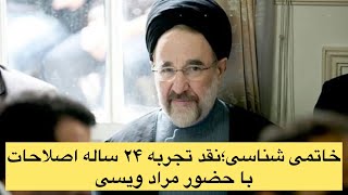 خاتمی شناسی : نقد تجربه ۲۴ ساله اصلاحات همراه با مراد ویسی