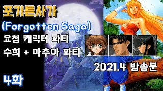 국산고전RPG] 포가튼사가 - 4화 : 요청 파티[수희,마추아] (2021.4 방송분)