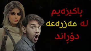 پاکیزەیم لە باخێک دۆڕاند : چیرۆکێکی راستەقینە