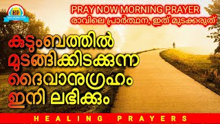 അനേകം കുടുംബങ്ങളിൽ സമാധാനം സ്ഥാപിച്ച അത്ഭുത പ്രാർത്ഥന