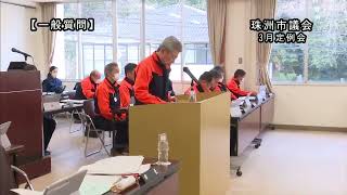 令和6年第1回珠洲市議会3月定例会　一般質問　３月１４日