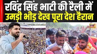 Ravindra Singh Bhati News : Nomination Rally में Crowd देख देश हैरान | LIVE News | Rajasthan | N18V