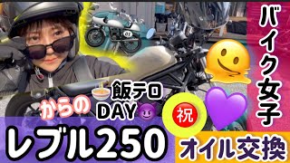 《バイク女子》《レブル女子》レブル250！ついにやって来た初オイル交換の1日。オイルとは？！はにゃ？！締めはお決まり？○ーメン？イェア