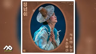 [정년이 OST Part.2] 04. 매란국극단 - 봄타령, 월매 | 가사