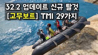 업데이트 하루만에 보는 고무보트 TMI 29가지! [배그]