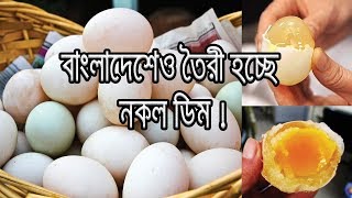 নকল ডিমে শয়লাব ঢাকার শহরসহ পুরো দেশ। নকল হচ্ছে হাঁসের ডিমও !!