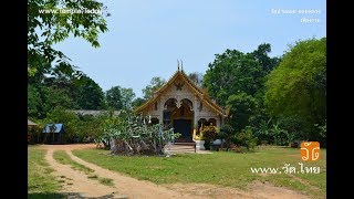 วัดบ้านดอย (Wat Ban Doi) ตำบลโชคชัย อำเภอดอยหลวง จังหวัดเชียงราย