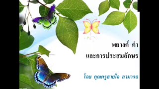 พยางค์ คำ และการประสมอักษร