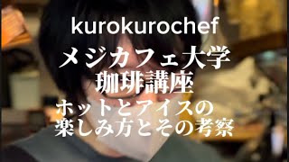 今、築地場外市場で最もカメラ、スマホを向けられている世界のコーヒーが飲めるスタンド『メジカフェ』でホットとアイスの楽しみ方についてお話ししてもらいました