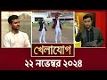 খেলাযোগ, ২২ নভেম্বর ২০২৪ | Sports News | Khelajog