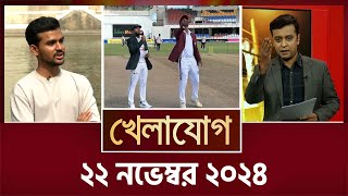 খেলাযোগ, ২২ নভেম্বর ২০২৪ | Sports News | Khelajog