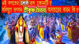 শ্রেষ্ট রস কোনটি?কলিযুগে ভগবান শ্রীকৃষ্ণচৈতন্য অবতারের কারণ কি?#srikrishna #krishna #radhakrishna