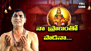 నా ప్రాణంతో పాడనా...|| NAA PRANAMTHO PADANA || AYYAPPA SONG || Full Video