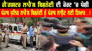 Gangster Lawrence Bishnoi ਦੀ ਕੋਰਟ 'ਚ ਪੇਸ਼ੀ, Punjab Police ਲਾਰੈਂਸ ਬਿਸ਼ਨੋਈ ਨੂੰ Punjab ਲਾਉਣ ਲਈ ਤਿਆਰ...!