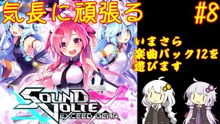 【コナステ】気長に頑張るSDVX #8【ボイロ実況】