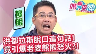 洪都拉斯脫口「這句話」，竟引爆老婆熊熊怒火？！【媽媽好神】20190926 part3/4 EP522  王思佳 洪都拉斯