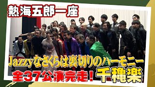 熱海五郎一座 全37公演無事完走！千穐楽の模様をお届け！