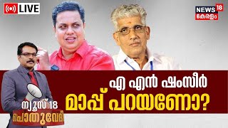 Pothuvedhi LIVE | AN Shamseer മാപ്പ് പറയണോ? | AN Shamseer Ganapati Row | NSS | Sukumaran Nair