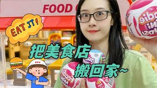 把缩小100倍的美食店搬回家，小桃子成为店主，汉堡炸鸡吃个够？