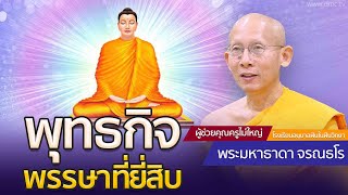 พุทธกิจพรรษาที่ยี่สิบ | โดย พระมหาธาดา จรณธโร | 4 ม.ค. 2568