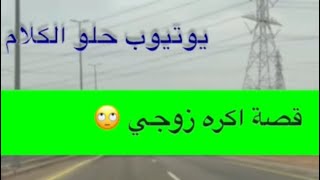 1509- قصة اكره زوجي 🙄