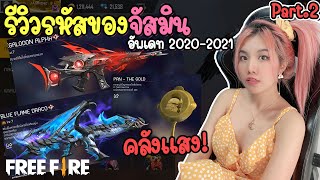 รีวิวรหัสฟีฟายของจัสมิน | อัพเดท 21/1/2021 Part.2 | คลังแสง ท่าเต้น สัตว์เลี้ยง