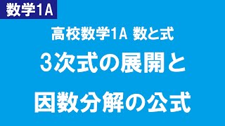 【数学1A 数と式】3次式の展開・因数分解の公式