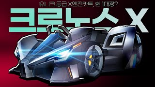 크로노스X , 1티어 카트와 비교한다면?