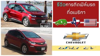 [Chevy Bolt EP.08]รีวิวการติดฟิล์มรถยนต์ที่อเมริกา