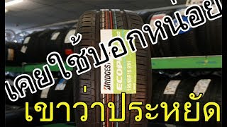 รู้เรื่องรถกับaen  lรีวิว ยางรถยนต์BRIDGESTONE Ecopia ว่าดีจิงไม่คุ้มค่ากับเงินที่จ่ายไปหรือไม่??