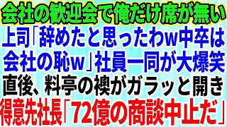 【スカッとする話】会社の歓迎会に行くと俺の席が無い…上司「辞めたと思ったわ中卒は会社の恥だから帰れ」社員一同が大爆笑→直後、料亭の襖がガラッと開き得意先社長「明日の72億の商談は中止だ！」