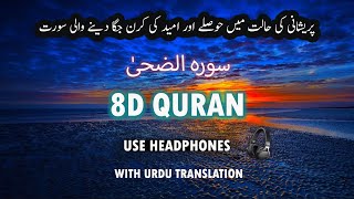 8D Quran | Surah Ad-Dhuha | 8D Audio | This Surah will Release your Stress | سورہ الضحیٰ|  صوت الجنہ