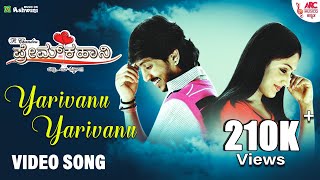 Yarivanu  - HD Video Song | Prem Kahani | Ajay Rao | Ilayaraja | Bela Shende | R.Chandru | ARC