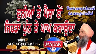 ਦੁਨੀਆਂ ਤੇ ਪੈਸਾ ਏ ਜਿਹੜਾ ਪੁੰਨ ਤੇ ਪਾਪ ਕਰਾਉਂਦਾ || SANT SATNAM DASS JI || JANTAK TV ||