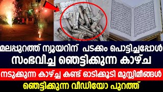 മലപ്പുറത്ത് ന്യൂയറിന്  പടക്കം പൊട്ടിച്ചപ്പോൾ സംഭവിച്ച ഞെട്ടിക്കുന്ന കാഴ്ച | New year 2025 | Quran