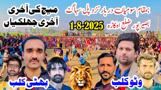 2025 Volleyball New Match Okara Faisal bhatti club Vs Watto Club (2025)