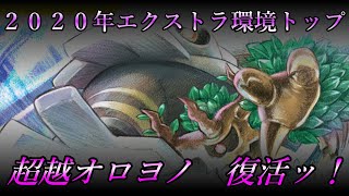 【ポケカエクストラ】悪夢再び！？あの超越オロヨノが最強化されて帰ってきた！！