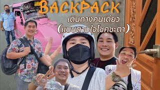 ประสบการณ์ Back Pack เดินทางคนเดียว(แบบตามใจโชคชะตา)