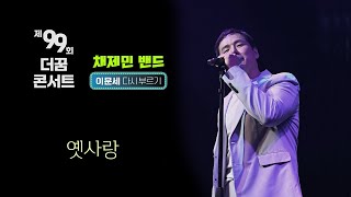 [제 99회 더꿈 토크 콘서트] 채제민 밴드이문세 다시부르기 / 옛사랑 #스페이스더꿈