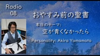 【おやすみ前の聖書】08_空が青くなかったら「山本信 牧師」