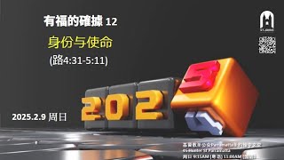 2025年2月9日 粤语崇拜 9 Feb 2025 Cantonese Service