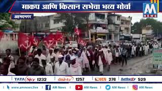 अकोल्यात माकप आणि किसान सभेचा भव्य मोर्चा । AM NEWS