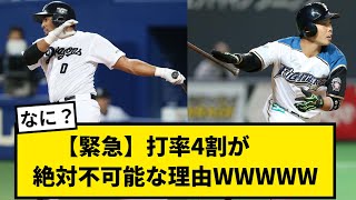 【緊急】打率4割が絶対不可能な理由WWWWWWWWWWWWWWWWWWWWWW【なんJ反応】【プロ野球反応集】【2chスレ】【1分動画】【5chスレ】