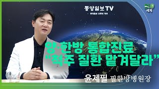 [바이오세계] 윤제필 필한방병원장