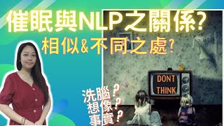 催眠與NLP之關係?兩者相似\u0026不同之處? 用來洗腦的嗎? (粵語)