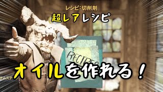 オイルにもう困らない！一攫千金も狙えるレシピ：切削剤【Fallout76】