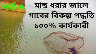 মাছ ধরার জালে গাব দেওয়ার বিকল্প পদ্ধতি।। Make your cast net colored & little water proof.