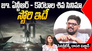 NTR 30 Movie Stroy Leak | ఎన్టీఆర్ ఫాన్స్ ఇక రెచ్చిపోండి | NTR | Koratala Siva | Dasari Vignan